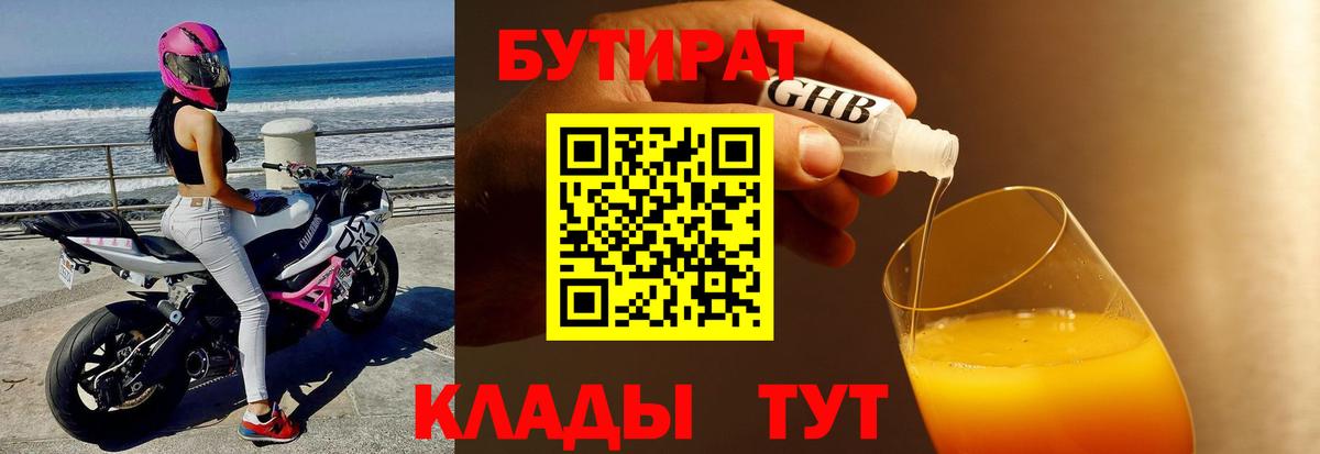 БУТИРАТ бутандиол  Вход с VPN  Всеволожск 